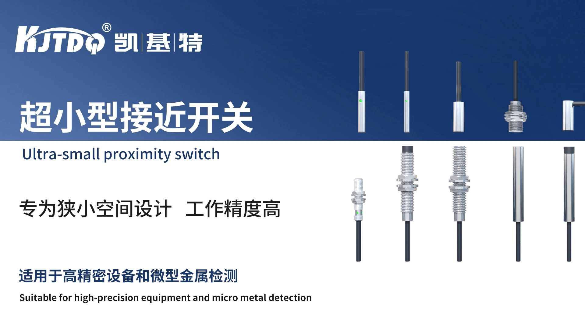 Product Recommendation | KJT Ultra-Miniature Proximity Switches --- Microscopic to the Millimeter, Limitless Intelligent Control