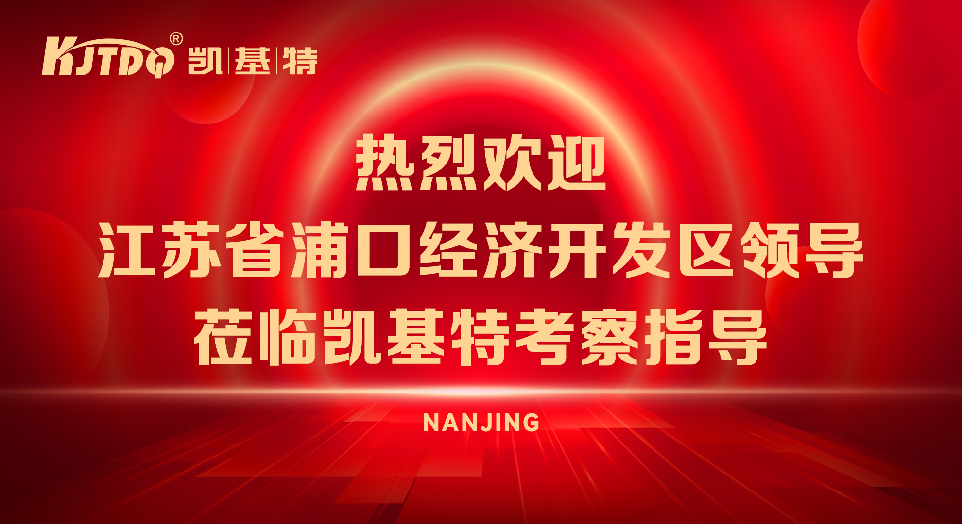 Company News | Leaders from Jiangsu Pukou Economic Development Zone visited KJT